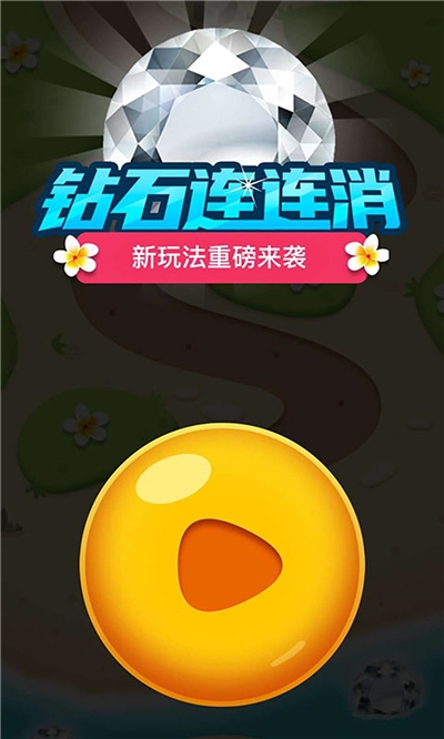 钻石连连消手游 v1.4安卓版