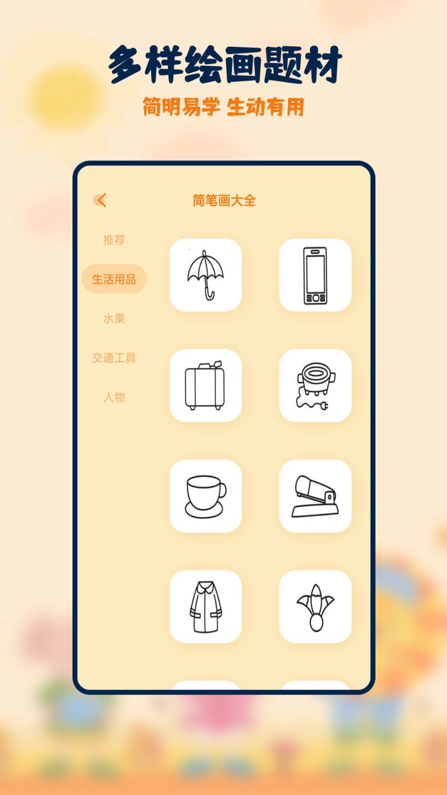 妙笔生花简笔画 v2.1.3