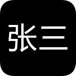 张三历险记免广告2020最新版