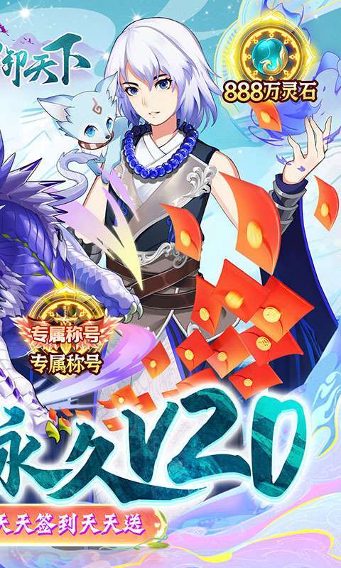 剑御天下(送无限真充)