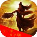 天下策文字版游戏免费金币最新版 
