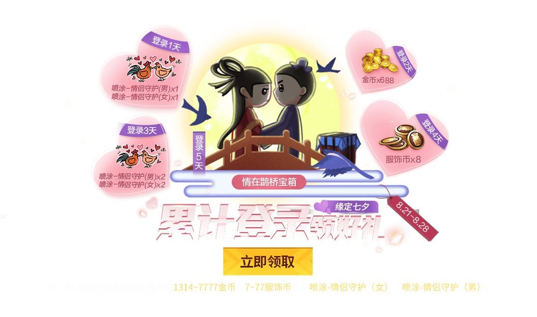 和平精英2020七夕福利 v1.8.10