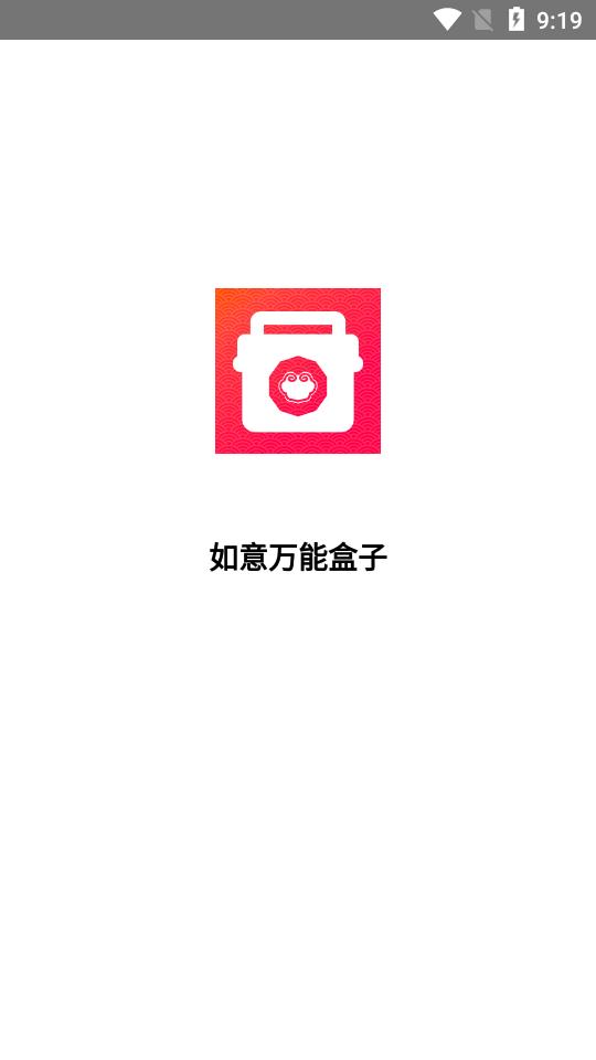 如意万能盒子