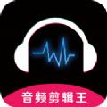 音频剪辑王