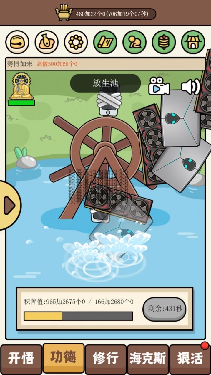 散修功德模拟器  v1.0.0
