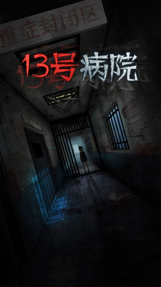 十三号病院试玩版 v1.5.1