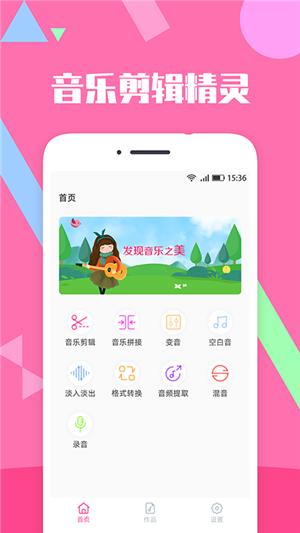 音乐剪辑精灵截图1