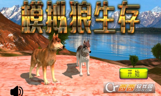模拟狼生存