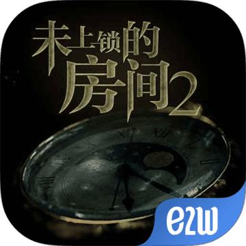 未上锁的房间2 汉化版
