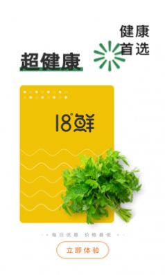 18°生鲜app客户端图片1