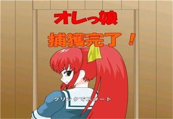 捕获格斗娘  v1.0