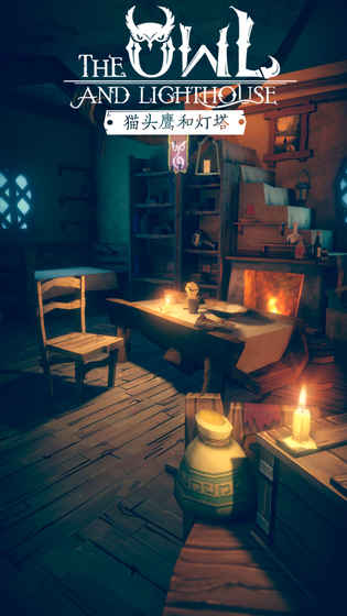 猫头鹰和灯塔 v3.2.5