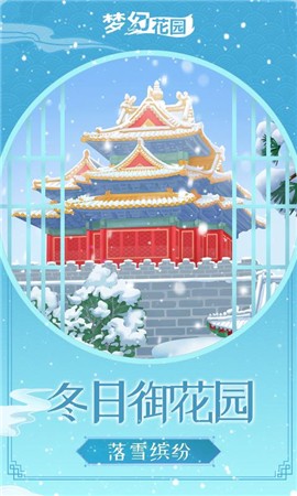梦幻花园雪落长安版本 v3.6.0