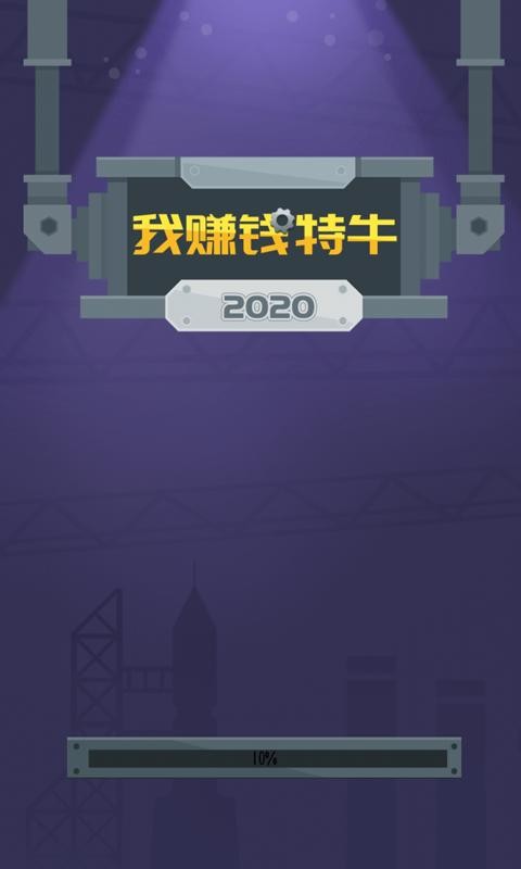 我赚钱特牛手游