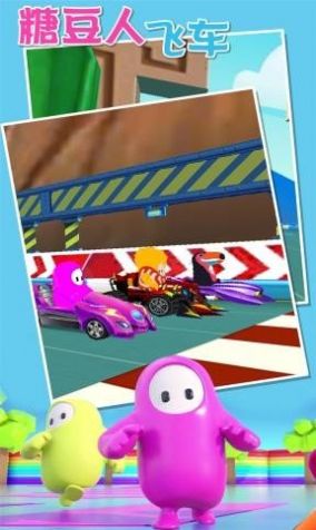 糖豆人飞车游戏官方版  v4.2.4