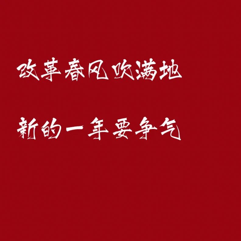 希望2021年三餐四季温暖有趣图片 v1.0