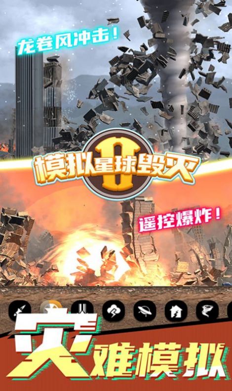 模拟星球毁灭2无广告内置菜单2024版  v4.0.4