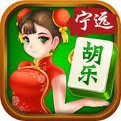 胡乐宁远麻将