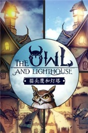 猫头鹰和灯塔官网  v1.0.0