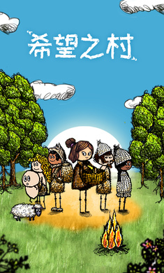 希望之村官方正版