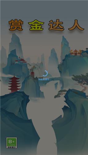赏金达人红包版  v1.0.0