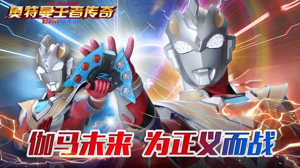 奥特曼王者传奇2023正版  v1.28