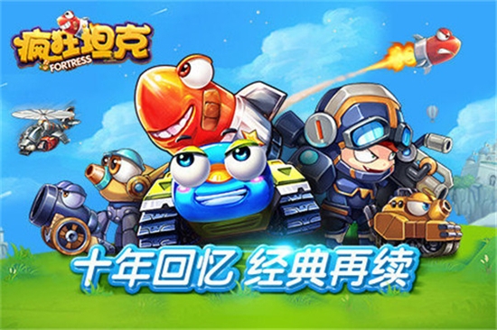 疯狂坦克最新版