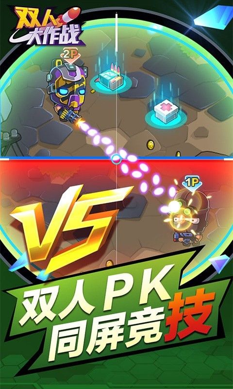 双人大作战小游戏最新版完整版图片1