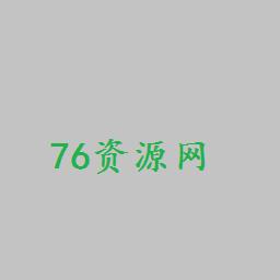 76资源网手机版