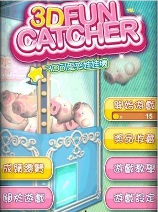 3D可爱娃娃机 版本:v1.12