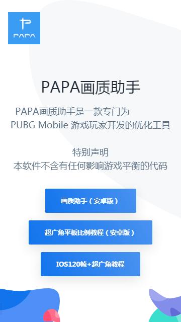 PAPA画质助手 v1.95.00