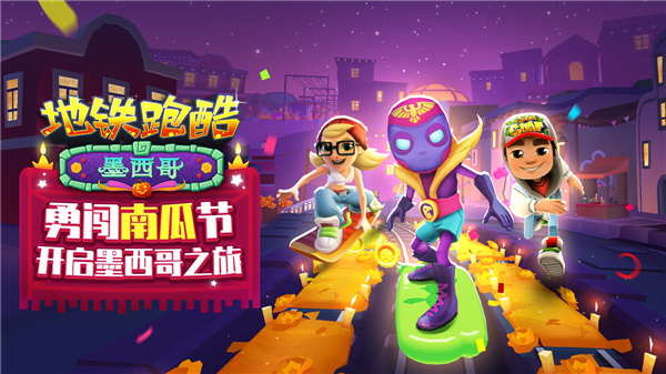 地铁跑酷墨西哥版  v4.09.0