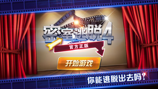 密室逃脱4：逃出电影院 v3.2.5
