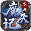 龙渊魔天记手游官方版 