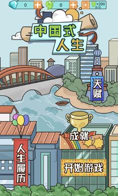 中国式人生1.5.2最新版无限资源无限体力图片2
