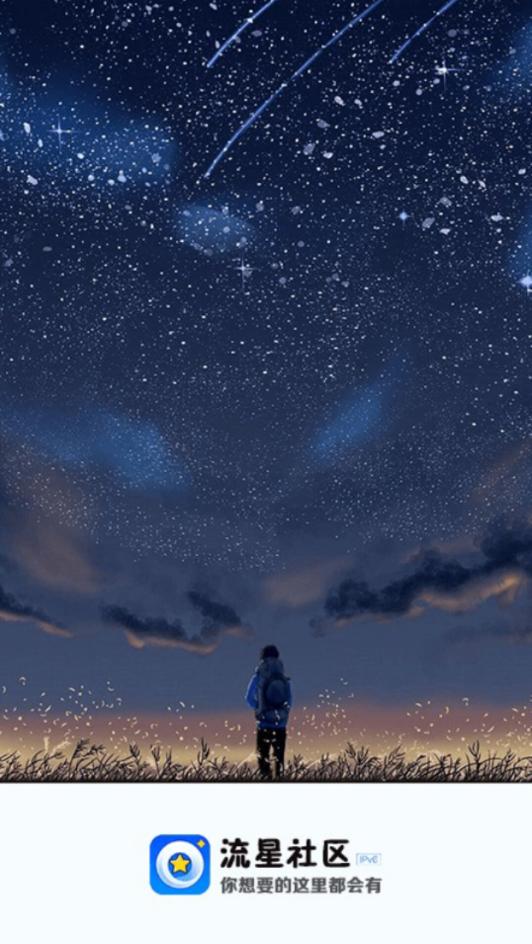 流星社区  v2.1.6