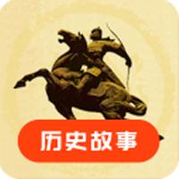 历史故事之家