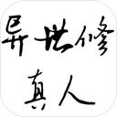 异世修真人无限药效破解版