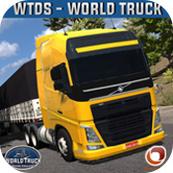 世界卡车驾驶模拟器