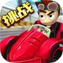 极速狂野赛车(卡通赛车)