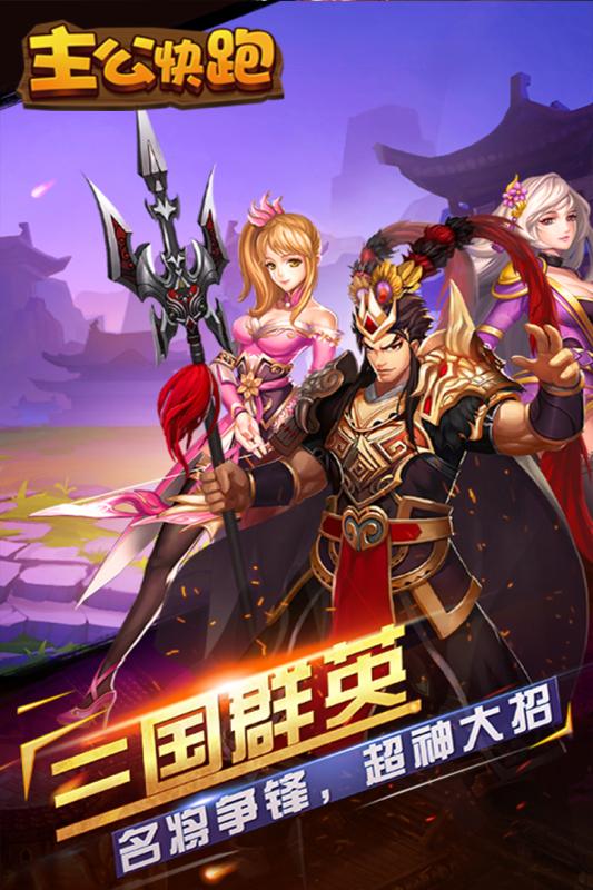 主公快跑 v3.2.5