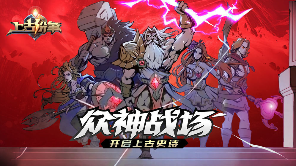 上古纷争 v1.0.0.80
