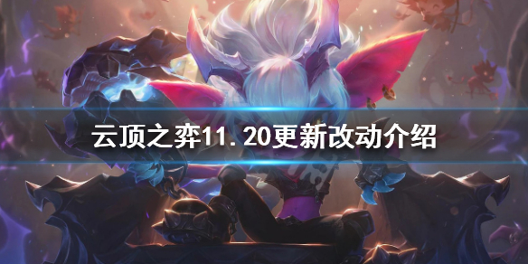 云顶之弈TFT11.20