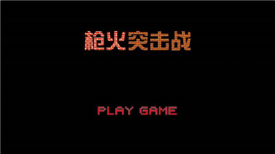 枪火突击战手游