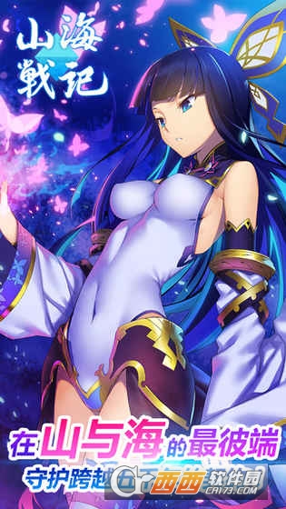 山海战记攻略版 v3.18 安卓官方版