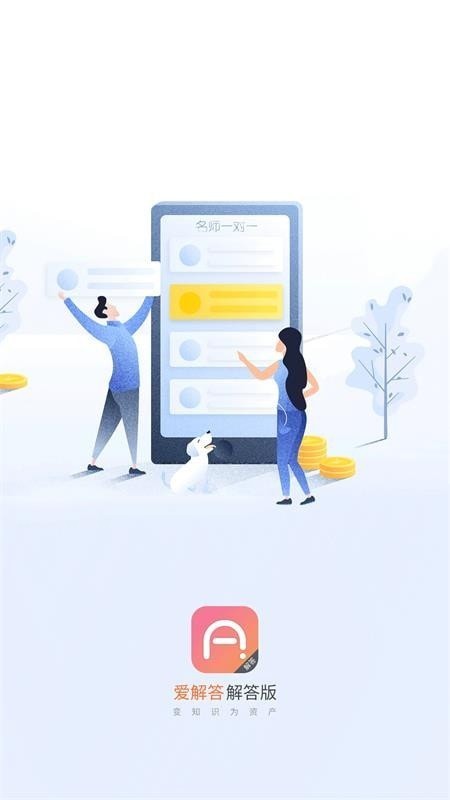 爱解答解答版  v2.0.8