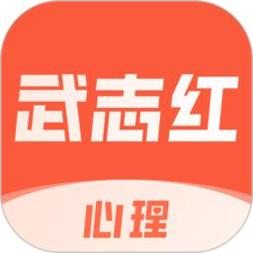 武志红心理咨询