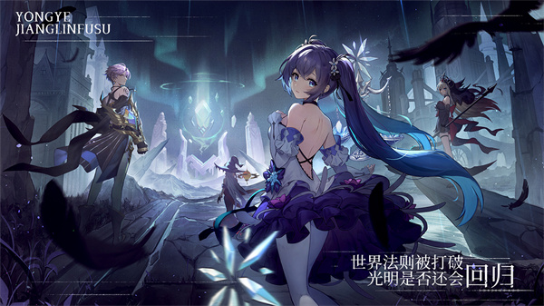 永夜降临复苏测试服  v2.2.9