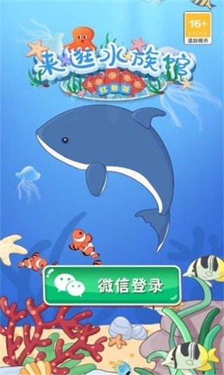 来逛水族馆红包版  v1.0