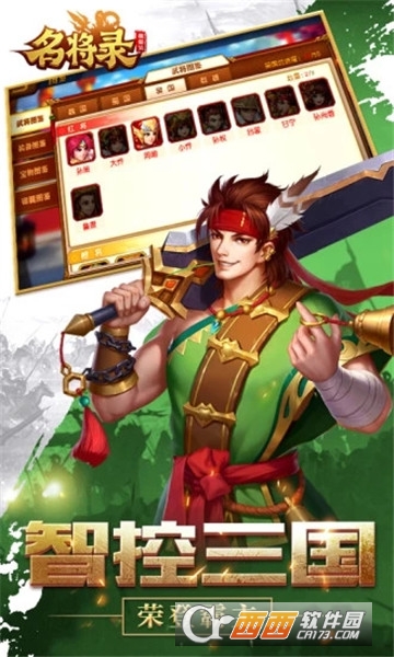 魏蜀吴悍将之名将录腾讯版 v1.12.9 安卓版